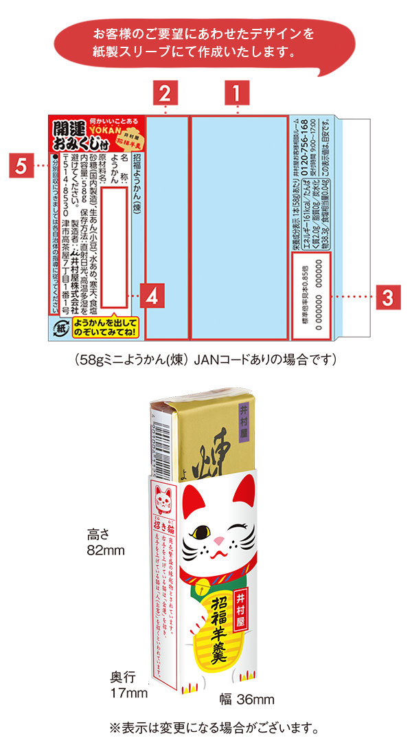 招福羊羹のデザイン制作イメージ