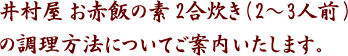 井村屋 お赤飯の素 2合炊き（2～3人前）の作り方、その他調理方法についてご案内いたします。