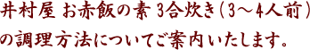 井村屋 お赤飯の素 3合炊き（3～4人前）の作り方、その他調理方法についてご案内いたします。