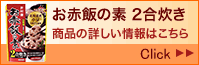 井村屋　お赤飯の素 2合炊き