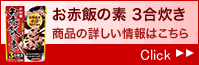 井村屋　お赤飯の素 3合炊き