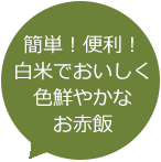 簡単！便利！白米でおいしく色鮮やかなお赤飯