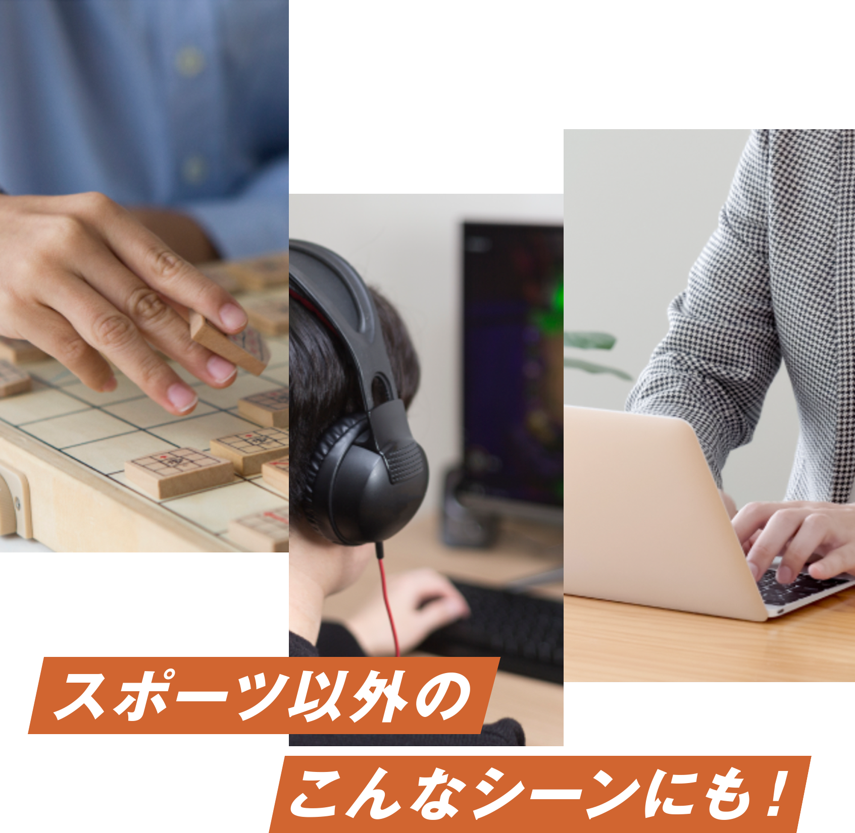 スポーツ以外のこんなシーンにも！