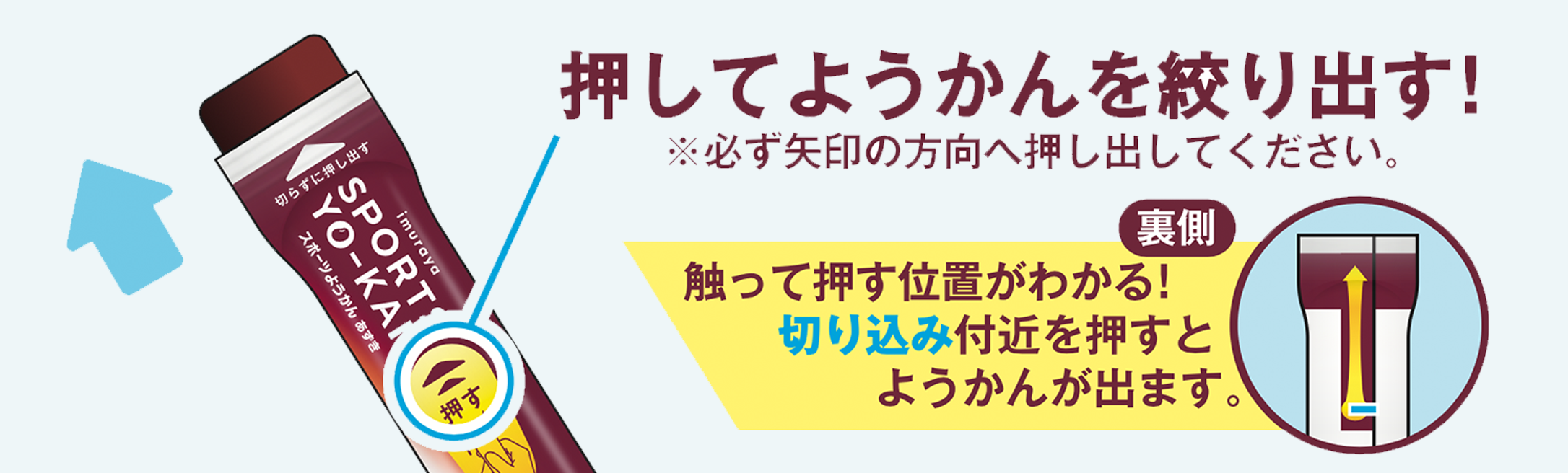押してようかんを絞り出す！
