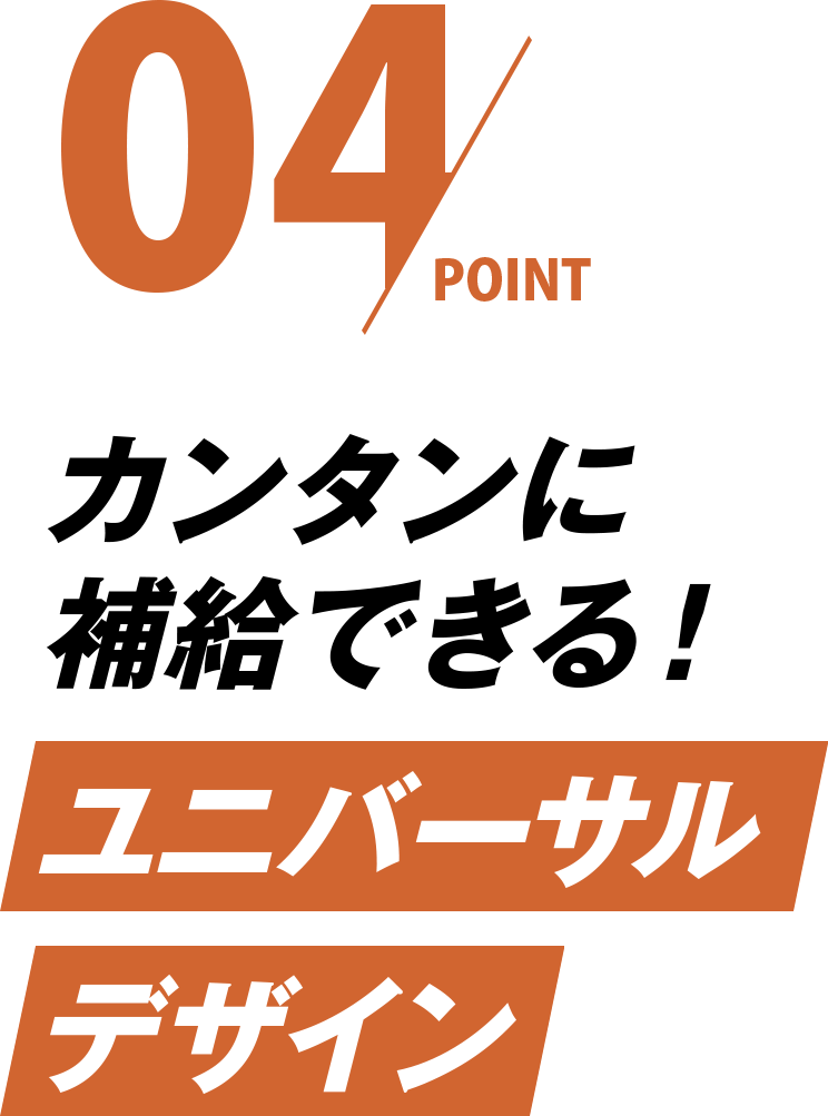カンタンに補給できる！ユニバーサルデザイン