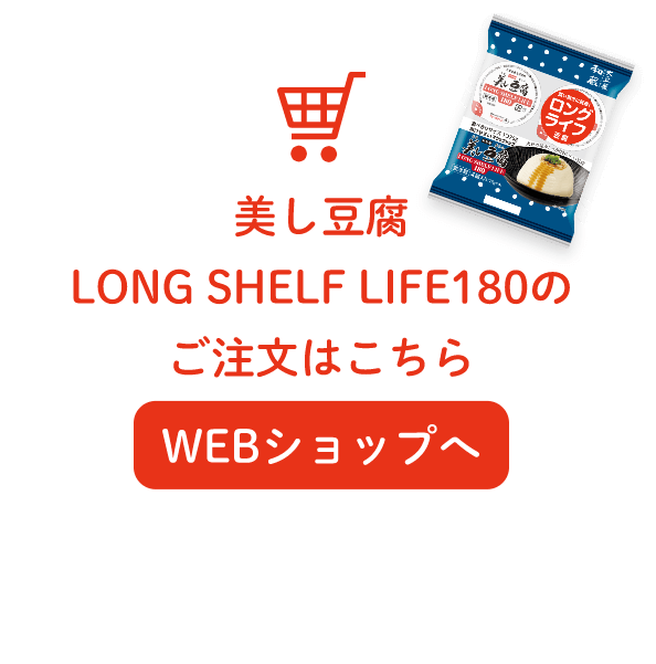 美し豆腐 LONG SHELF LIFE 180 ご注文はこちら WEBショップへ