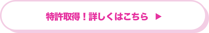 特許取得！詳しくはこちら