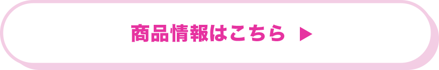 商品情報はこちら