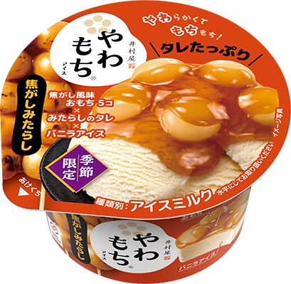 やわもちアイス 焦がしみたらし