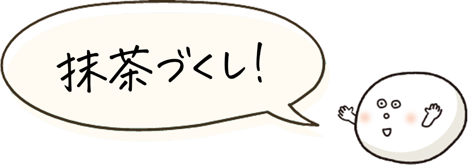 やわもちアイス パフェ 重なり抹茶