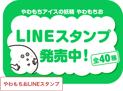 やわもちおLINEスタンプ