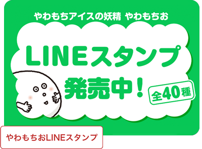 やわもちおLINEスタンプ