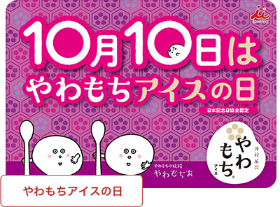 やわもちおアイスの日