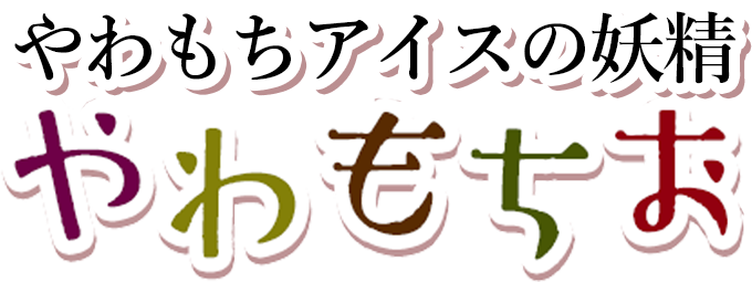 やわもちアイスの妖精やわもちお